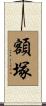 額塚 Scroll