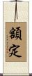 額定 Scroll