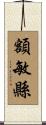 額敏縣 Scroll