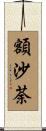 額沙荼 Scroll
