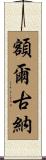 額爾古納 Scroll