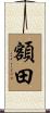 額田 Scroll