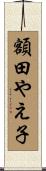 額田やえ子 Scroll