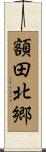 額田北郷 Scroll