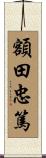 額田忠篤 Scroll