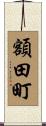 額田町 Scroll