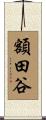 額田谷 Scroll