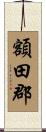 額田郡 Scroll