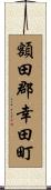 額田郡幸田町 Scroll