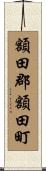 額田郡額田町 Scroll
