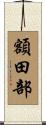額田部 Scroll