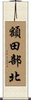 額田部北 Scroll