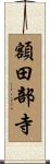 額田部寺 Scroll