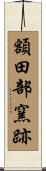 額田部窯跡 Scroll