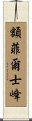 額菲爾士峰 Scroll