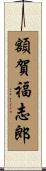 額賀福志郎 Scroll