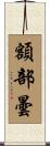 額部曇 Scroll
