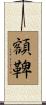 額鞞 Scroll