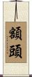 額頭 Scroll