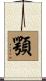 顎 Scroll