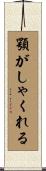 顎がしゃくれる Scroll