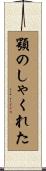 顎のしゃくれた Scroll