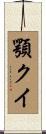 顎クイ Scroll