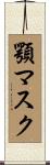 顎マスク Scroll