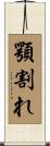 顎割れ Scroll
