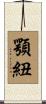 顎紐 Scroll