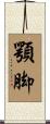 顎脚 Scroll