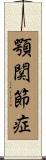 顎関節症 Scroll