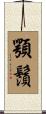 顎鬚 Scroll