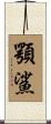 顎鯊 Scroll