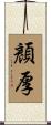顏厚 Scroll
