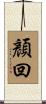顏回 Scroll