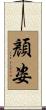 顏姿 Scroll