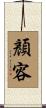 顏容 Scroll