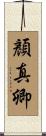 顏真卿 Scroll