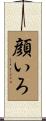 顔いろ Scroll