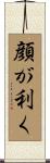 顔が利く Scroll