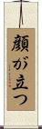 顔が立つ Scroll