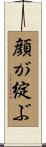 顔が綻ぶ Scroll
