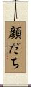顔だち Scroll