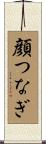 顔つなぎ Scroll