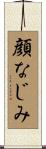 顔なじみ Scroll