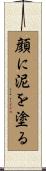 顔に泥を塗る Scroll