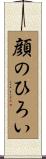 顔のひろい Scroll