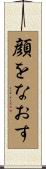 顔をなおす Scroll