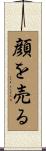 顔を売る Scroll